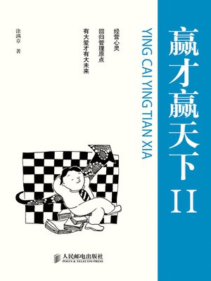 cover image of 赢才赢天下Ⅱ